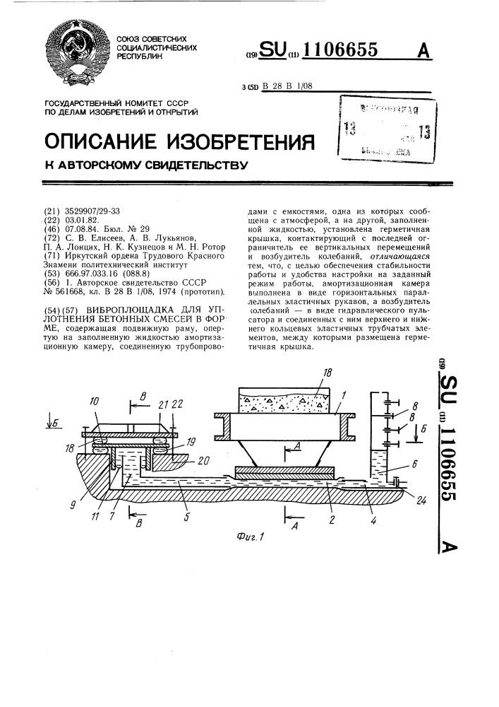 Виброплощадка для уплотнения бетонных смесей в форме (патент 1106655)