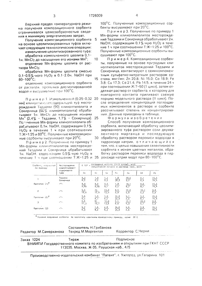 Способ получения композиционного сорбента (патент 1726009)