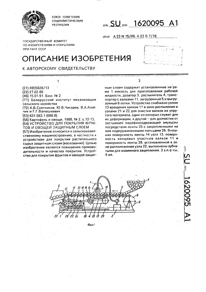 Устройства для покрытия фруктов и овощей защитным слоем (патент 1620095)