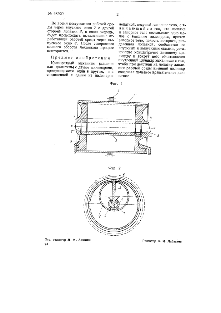 Коловратный механизм (патент 68920)