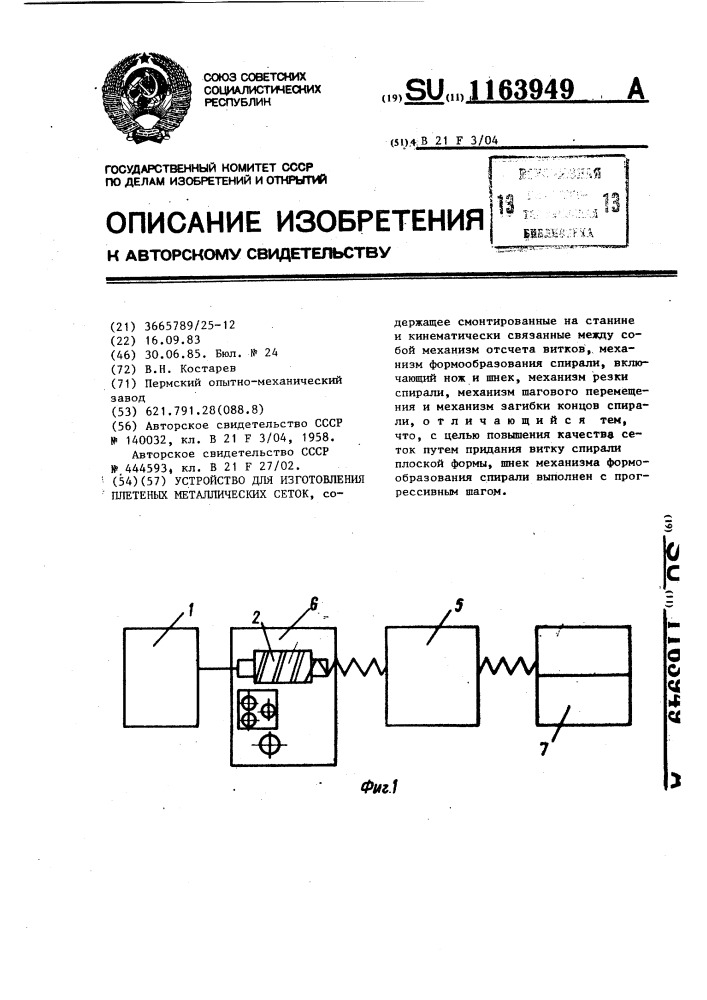 Устройство для изготовления плетеных металлических сеток (патент 1163949)