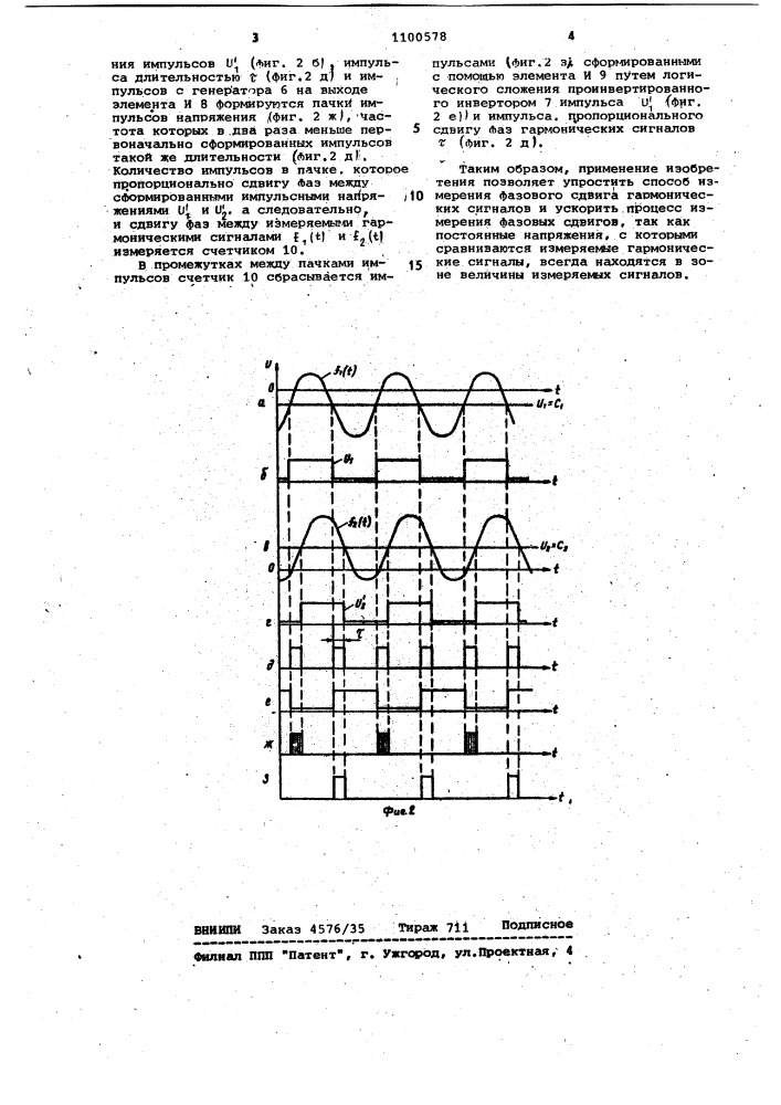 Способ измерения фазового сдвига гармонических сигналов (патент 1100578)