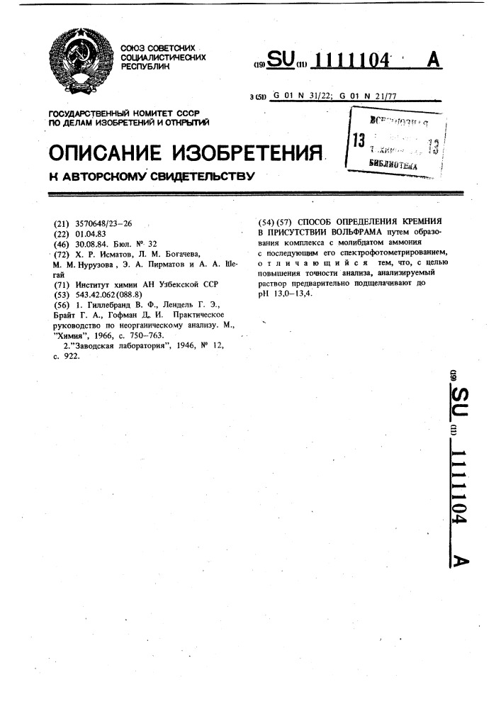 Способ определения кремния в присутствии вольфрама (патент 1111104)