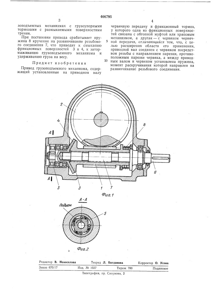 Привод грузоподъемного механизма (патент 406795)
