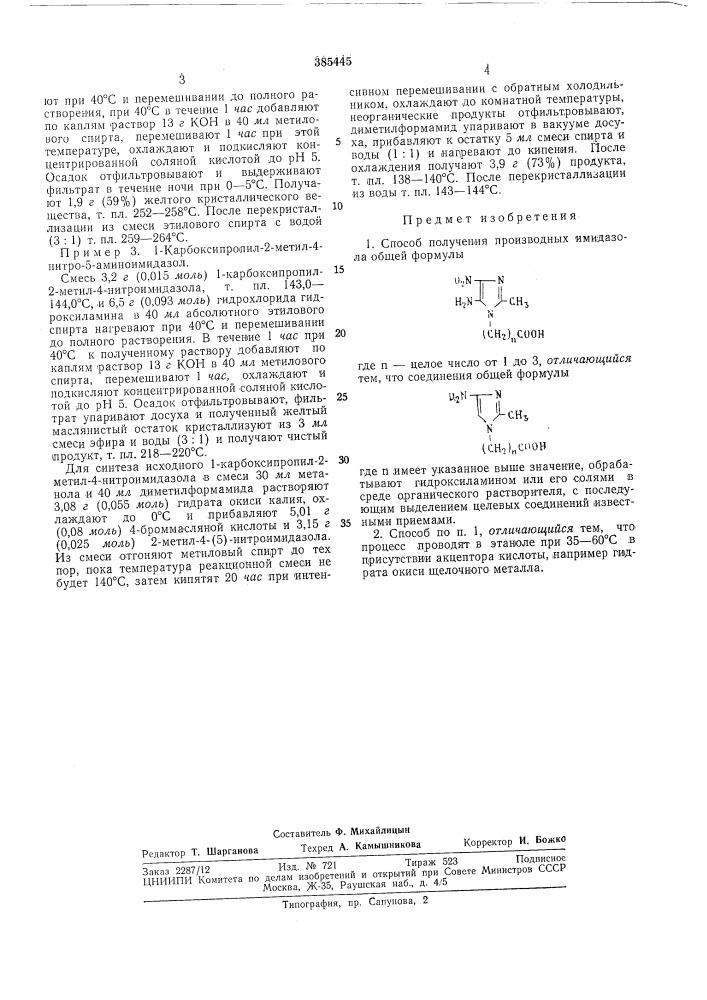 Способ получения производных имидазола (патент 385445)