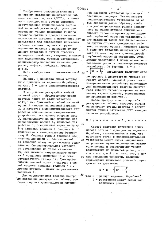 Способ контроля натяжения движущегося органа с приводом от ведомого барабана (патент 1500879)