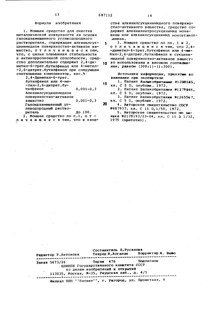 Моющее средство для очистки металлической поверхности (патент 687112)