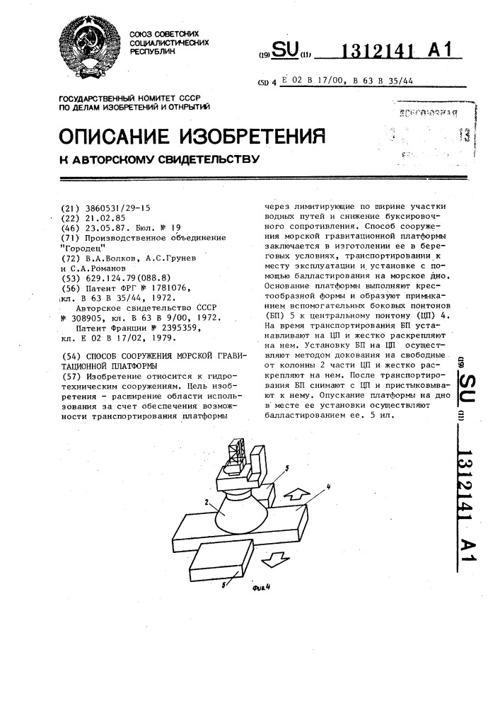 Способ сооружения морской гравитационной платформы (патент 1312141)