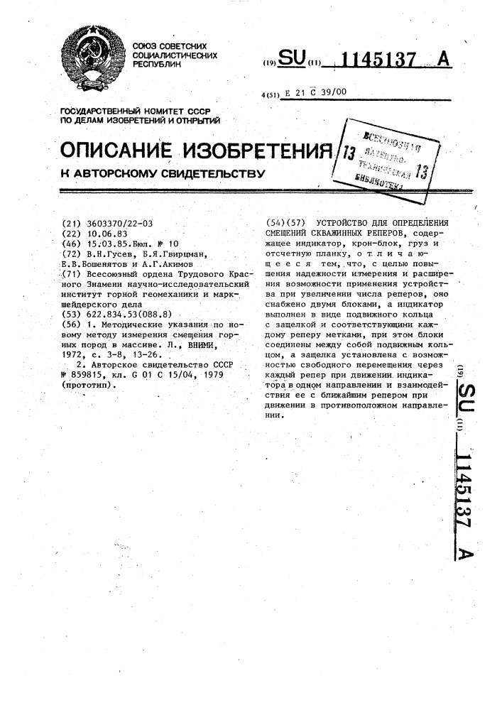 Устройство для определения смещений скважинных реперов (патент 1145137)
