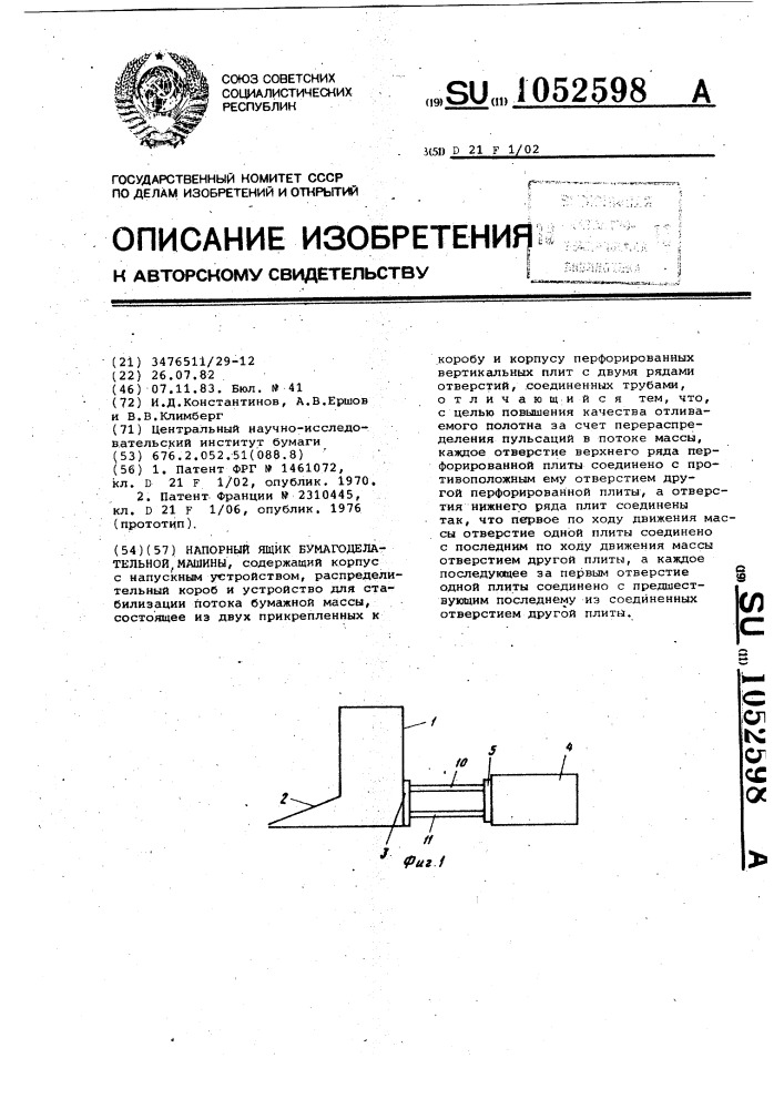 Напорный ящик бумагоделательной машины (патент 1052598)