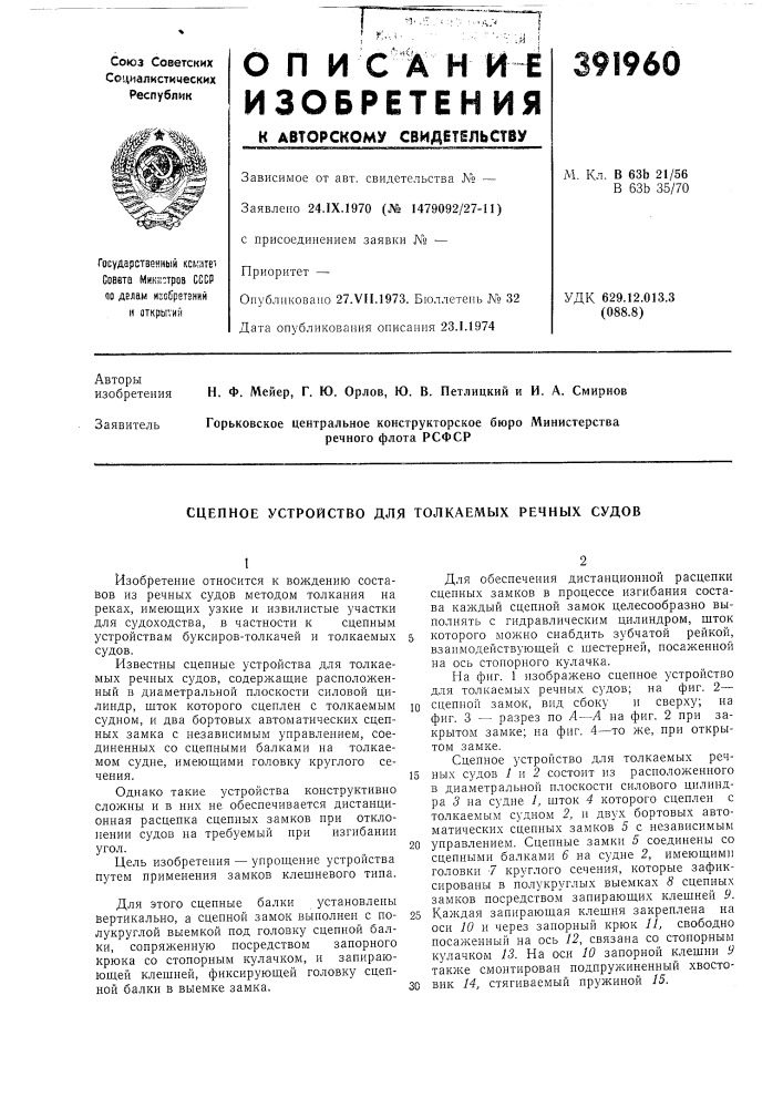 Сцепное устройство для толкаемых речных судов (патент 391960)