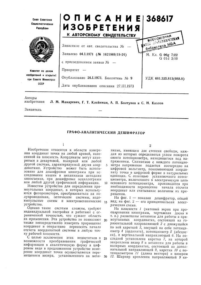 Графо-аналитический дешифратор (патент 368617)