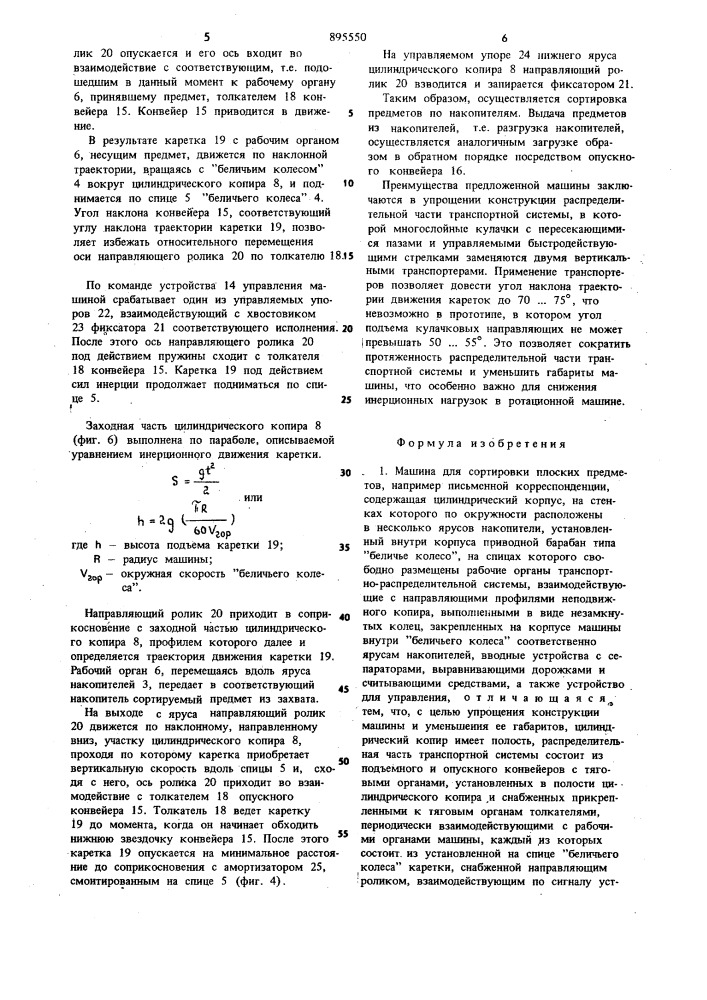 Машина для сортировки плоских предметов (патент 895550)