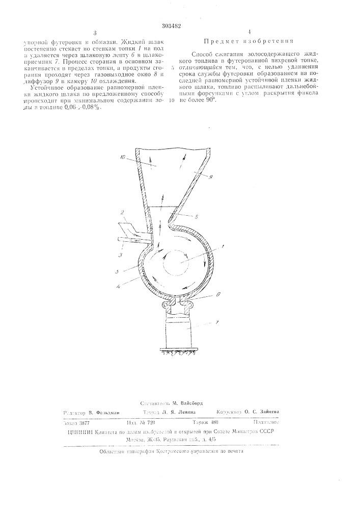 Способ сжигания золосодержащего жидкого топлива (патент 303482)