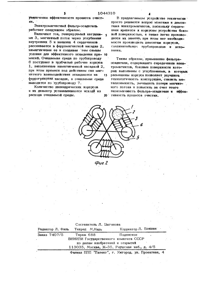 Электромагнитный фильтр-осадитель (патент 1044310)