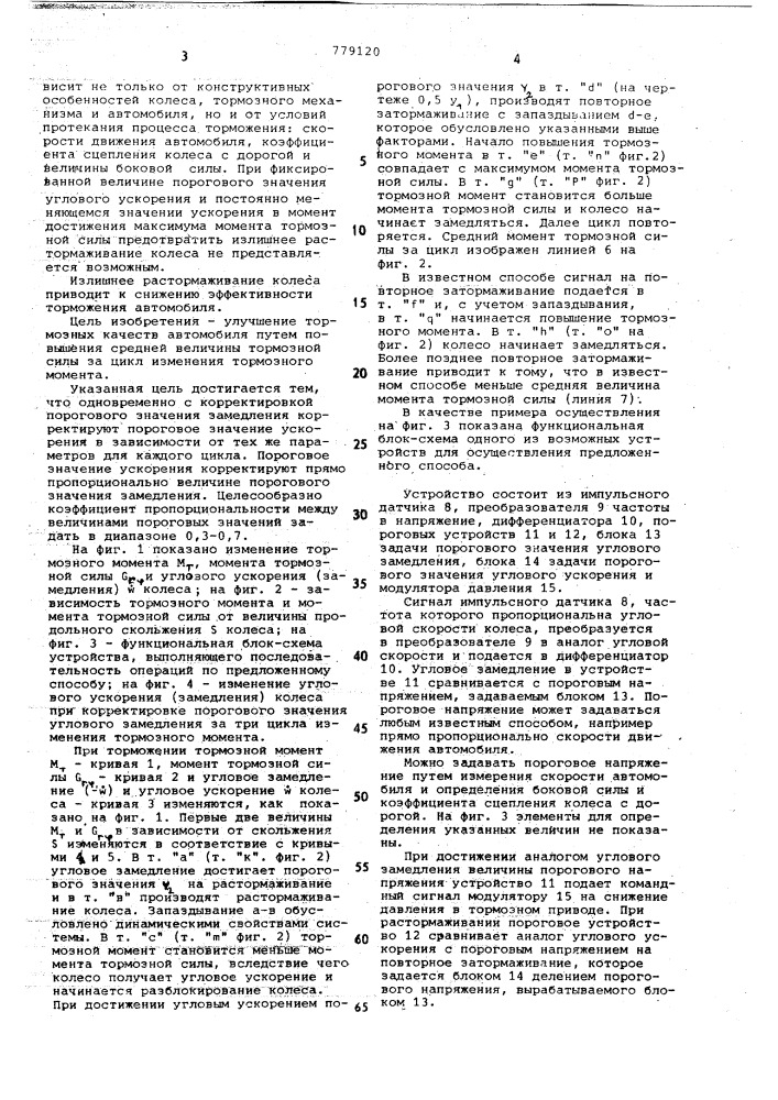 Способ управления процессом торможения колеса автомобиля (патент 779120)