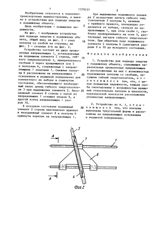 Устройство для подвода энергии к подвижному объекту (патент 1379237)