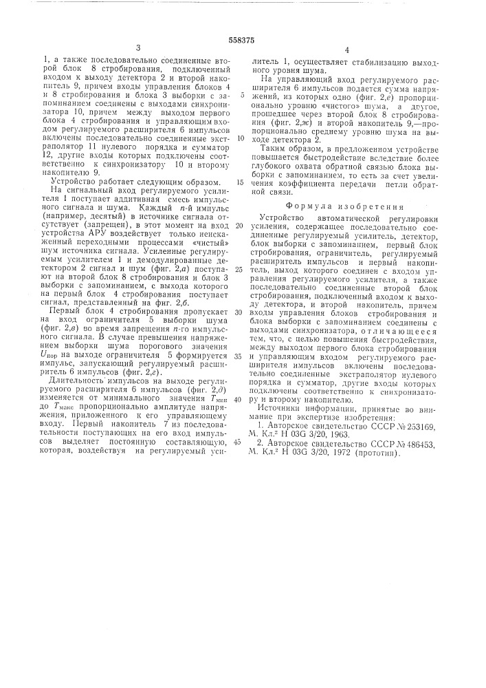 Устройство автоматической регулировки усиления (патент 558375)