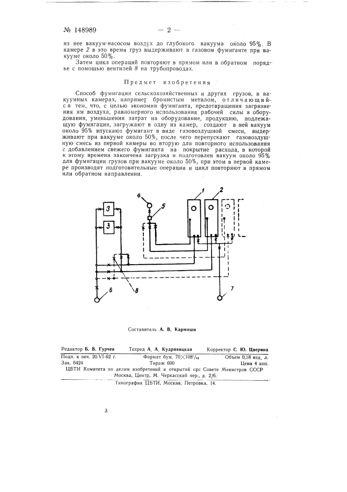 Способ фумигации сельскохозяйственных и других грузов в вакуум-камерах, например, бромистым метилом (патент 148989)