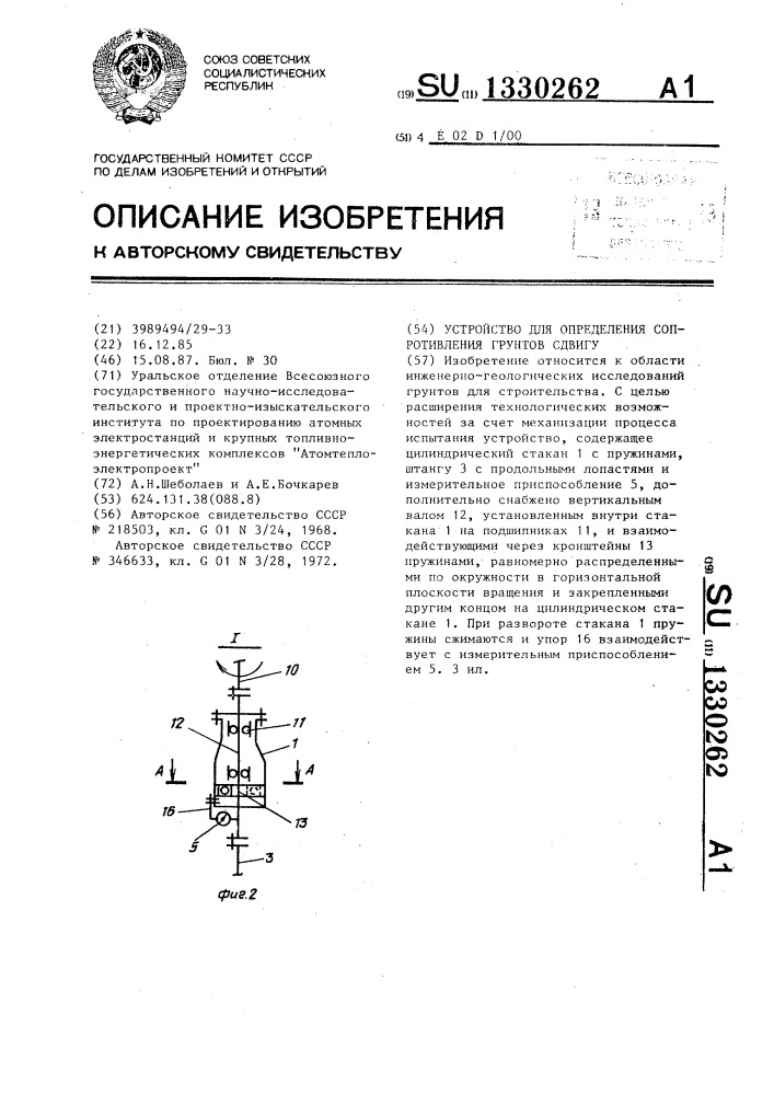 Устройство для определения сопротивления грунтов сдвигу (патент 1330262)