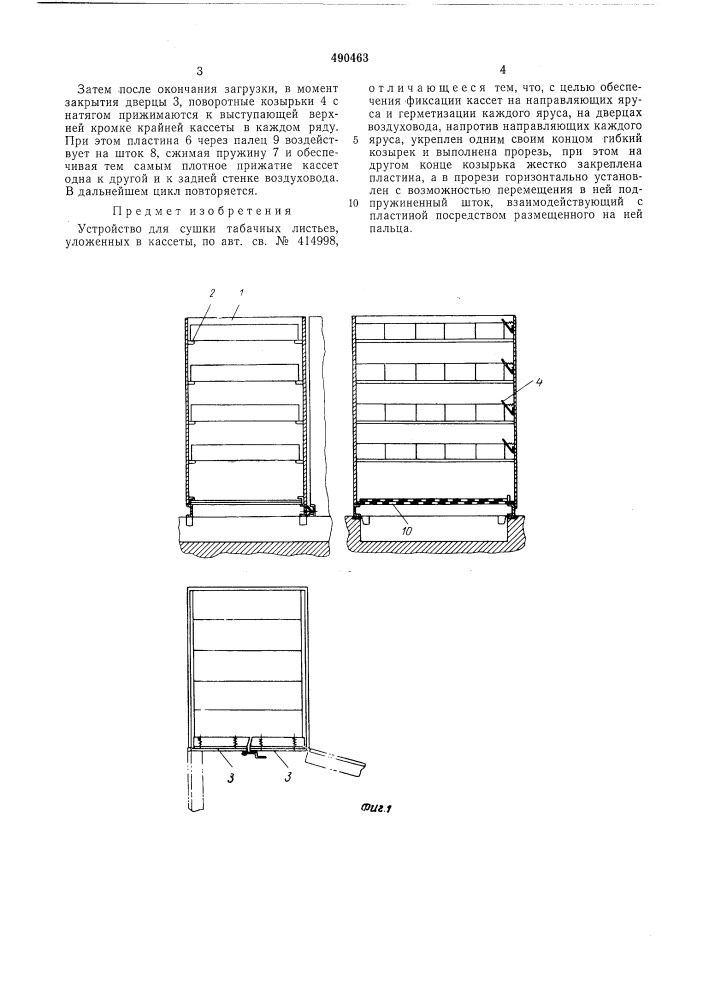 Устройство для сушки табачных листьев,уложенных в кассеты (патент 490463)