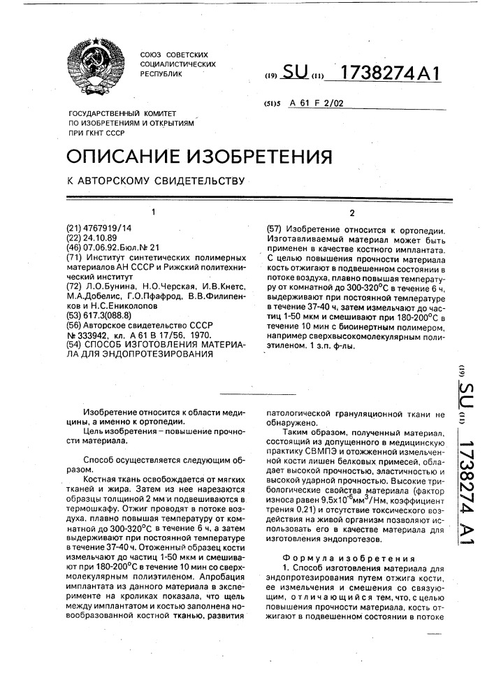 Способ изготовления материала для эндопротезирования (патент 1738274)