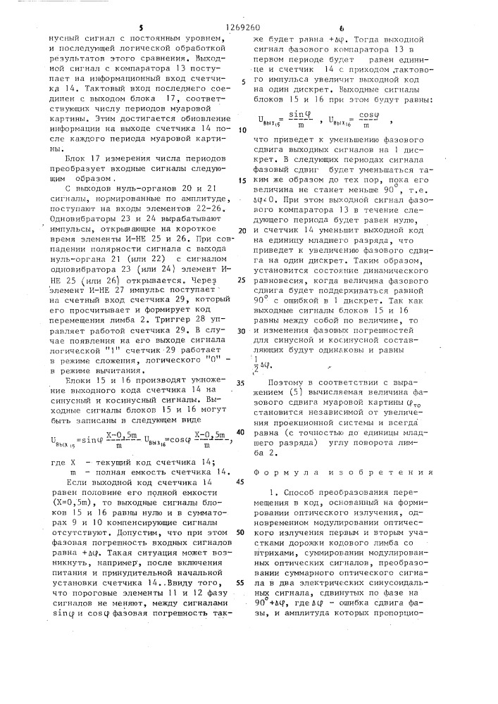 Способ преобразования перемещения в код и устройство для его осуществления (патент 1269260)