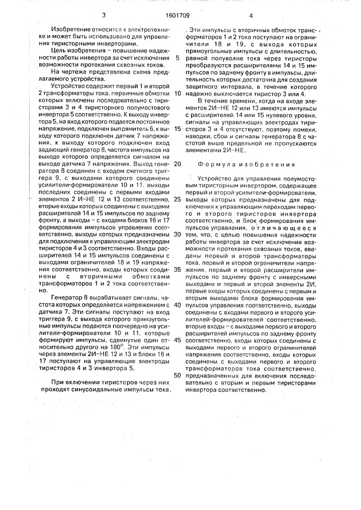 Устройство для управления полумостовым тиристорным инвертором (патент 1601709)