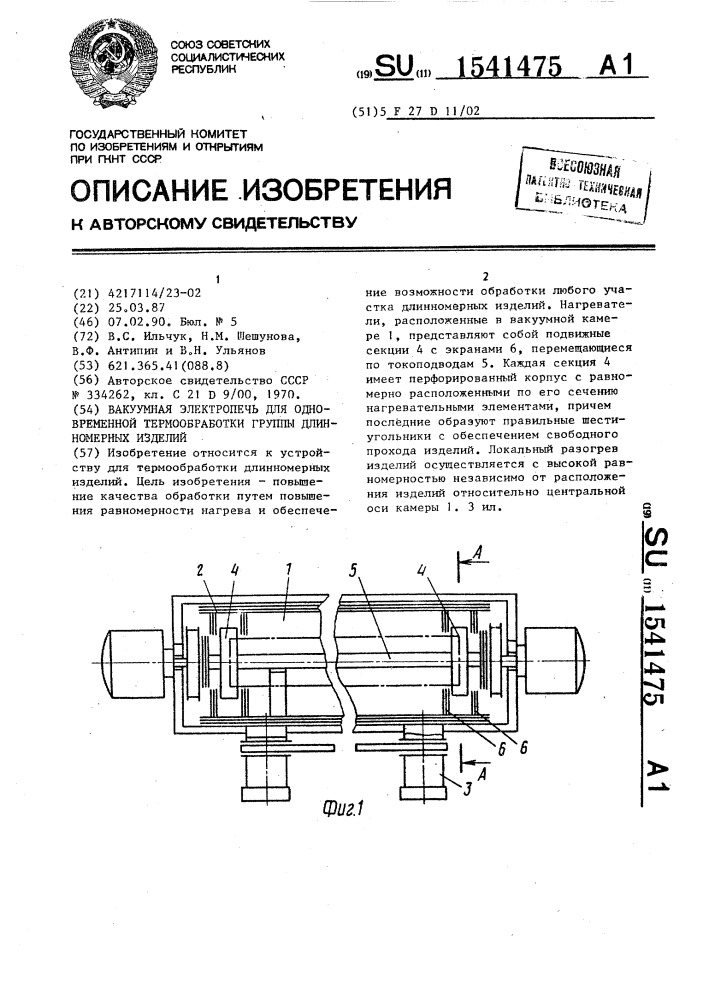 Вакуумная электропечь для одновременной термообработки группы длинномерных изделий (патент 1541475)