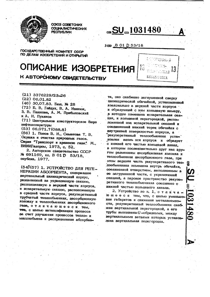 Устройство для регенерации абсорбента (патент 1031480)