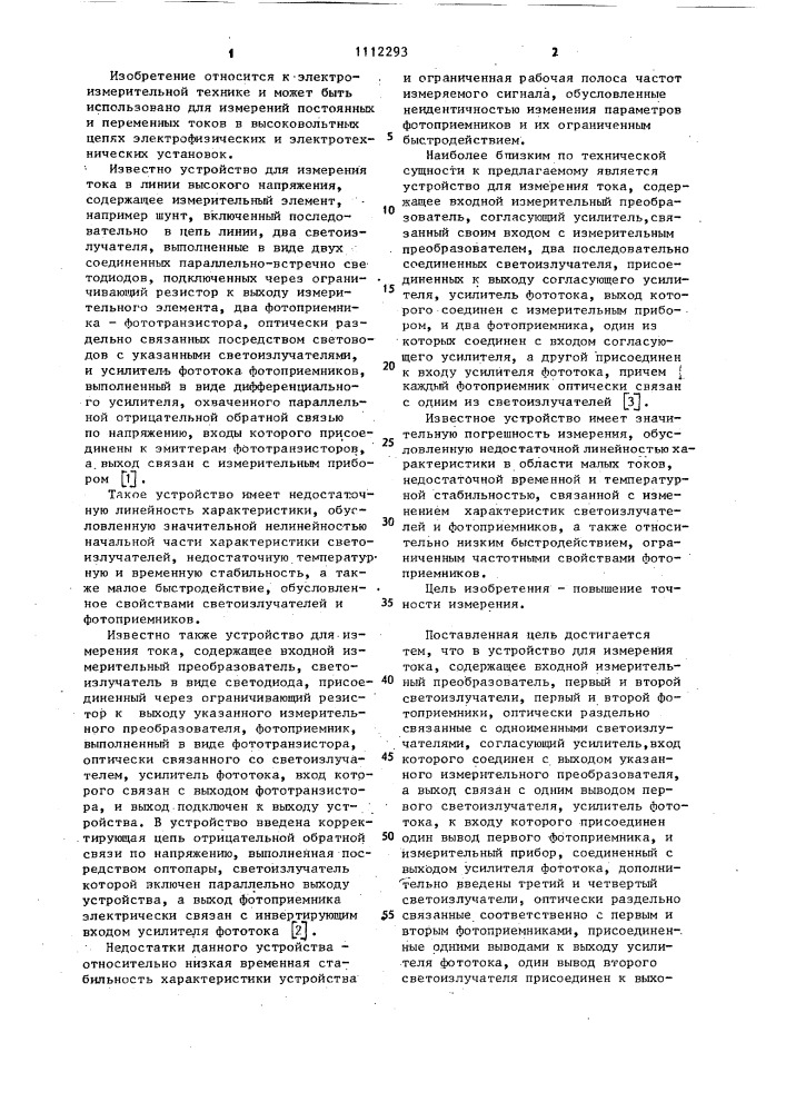 Устройство для измерения тока (патент 1112293)
