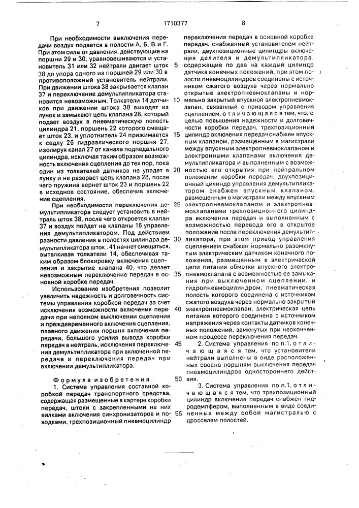 Система управления составной коробкой передач транспортного средства (патент 1710377)