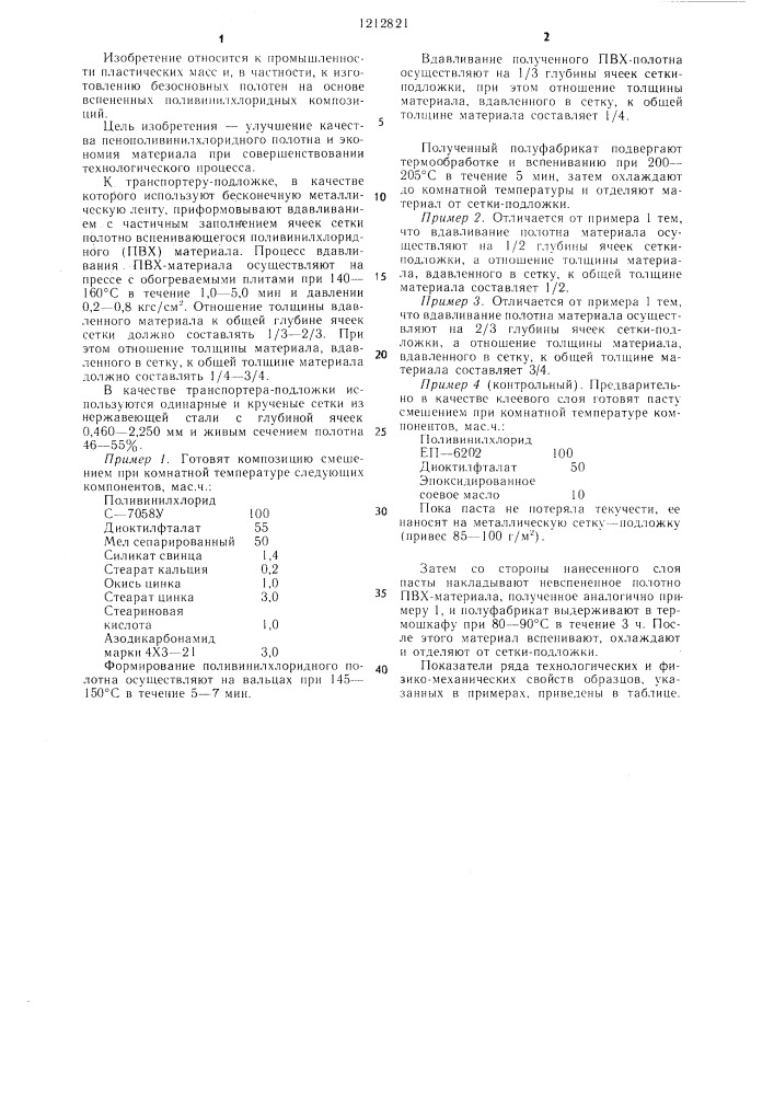 Способ изготовления безосновного пенополифинилхлоридного полотна (патент 1212821)