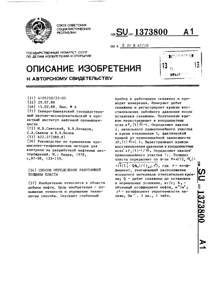 Способ определения работающей толщины пласта (патент 1373800)