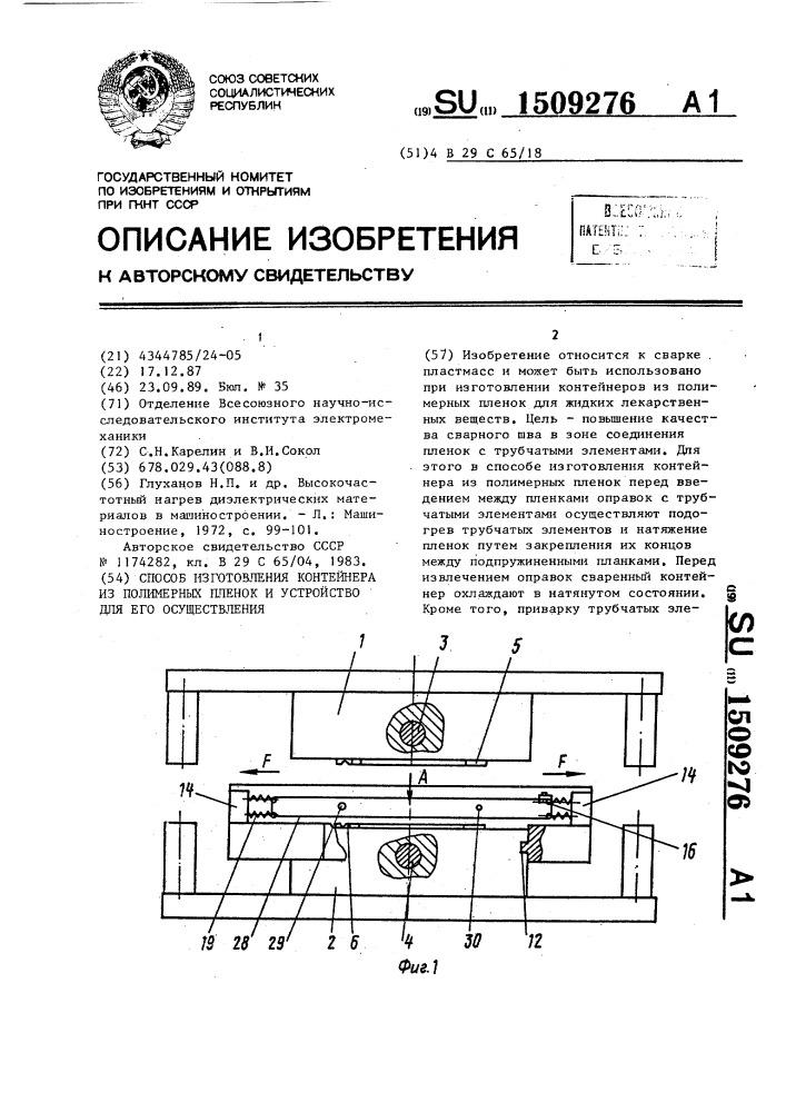 Способ изготовления контейнера из полимерных пленок и устройство для его осуществления (патент 1509276)