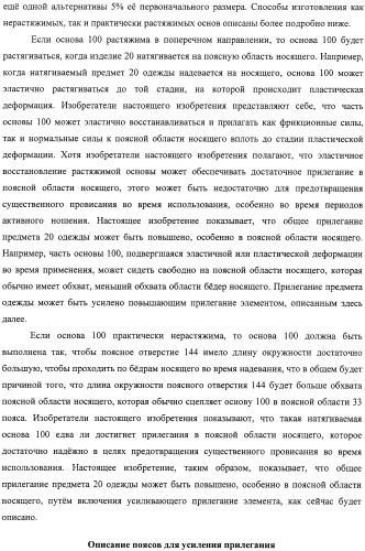 Одноразовый натягиваемый предмет одежды, имеющий хрупкий пояс (патент 2409338)