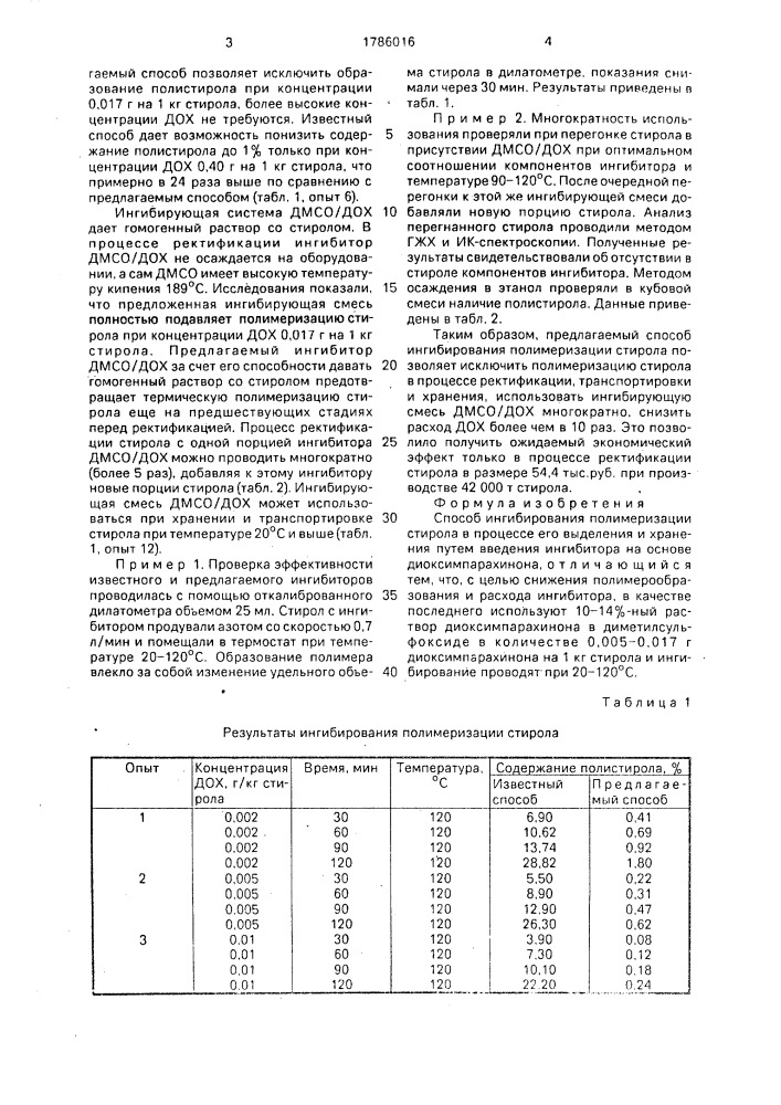 Способ ингибирования полимеризации стирола (патент 1786016)