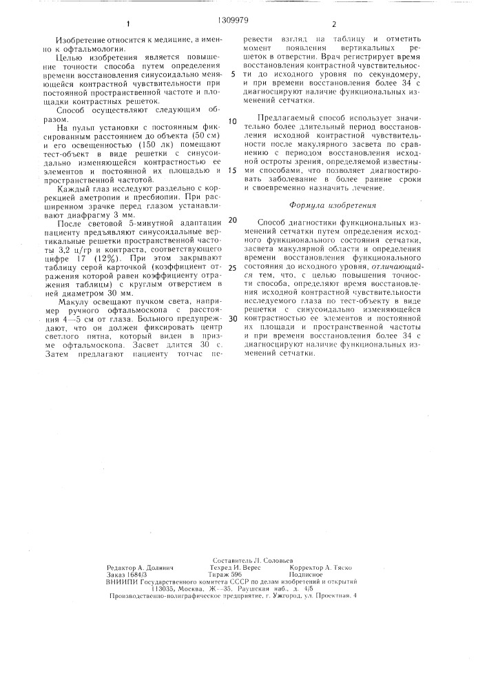 Способ диагностики функциональных изменений сетчатки (патент 1309979)