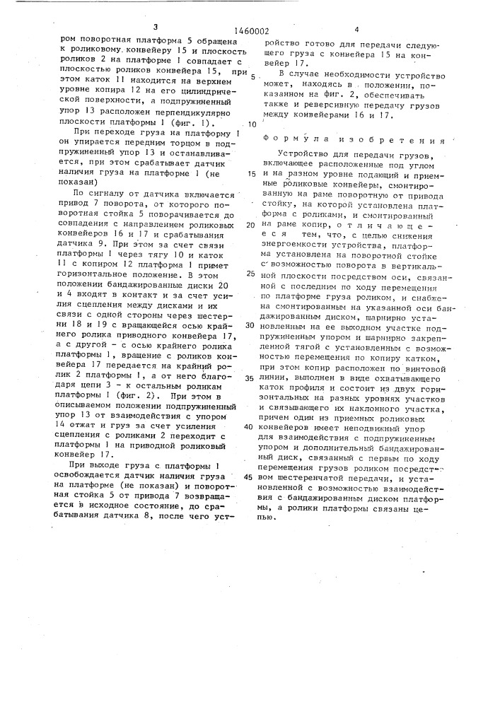 Устройство для передачи грузов (патент 1460002)