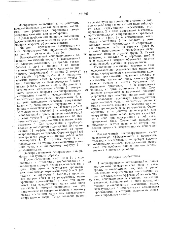 Пеноразрушитель (патент 1421365)