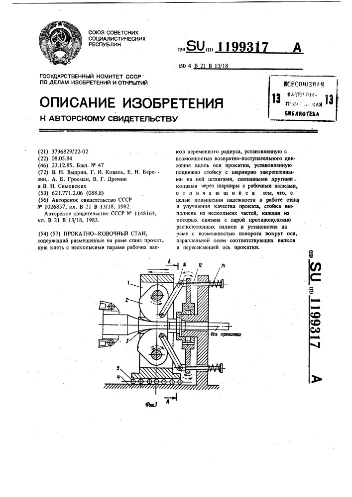 Прокатно-ковочный стан (патент 1199317)