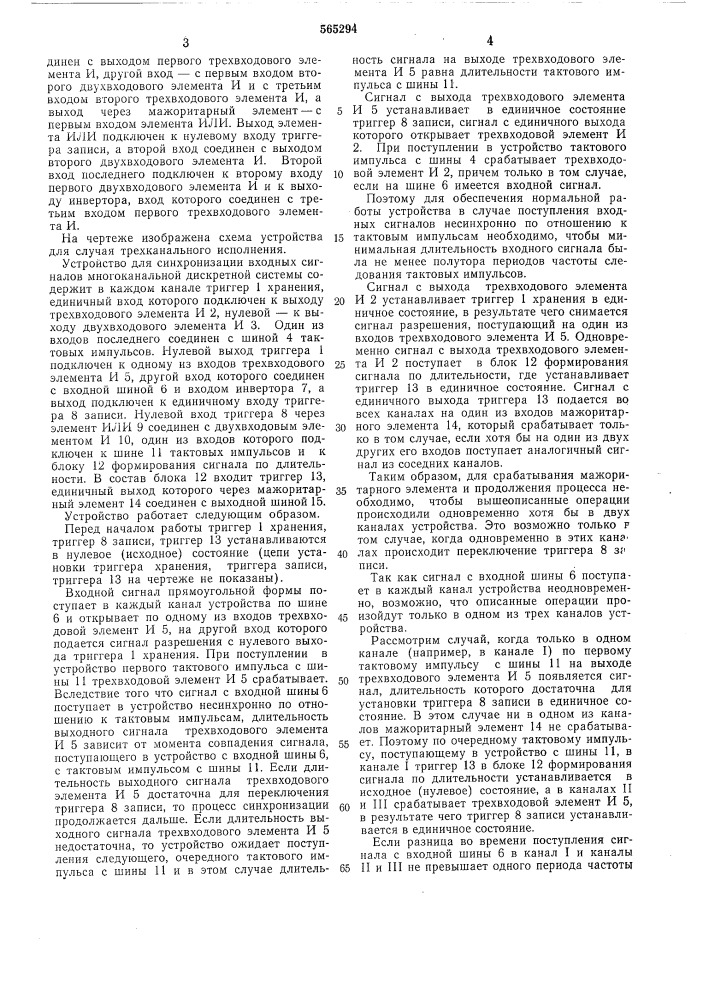 Устройство для синхронизации входных сигналов многоканальной дискретной системы (патент 565294)