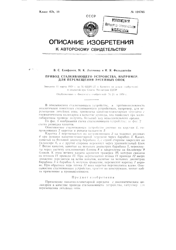 Привод сталкивающего устройства, например для перемещения литейных опок (патент 124765)