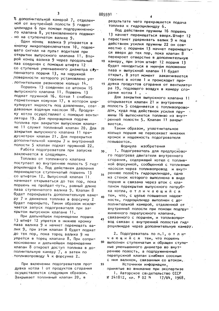 Подогреватель для предпускового подогрева двигателя внутреннего сгорания (патент 885591)