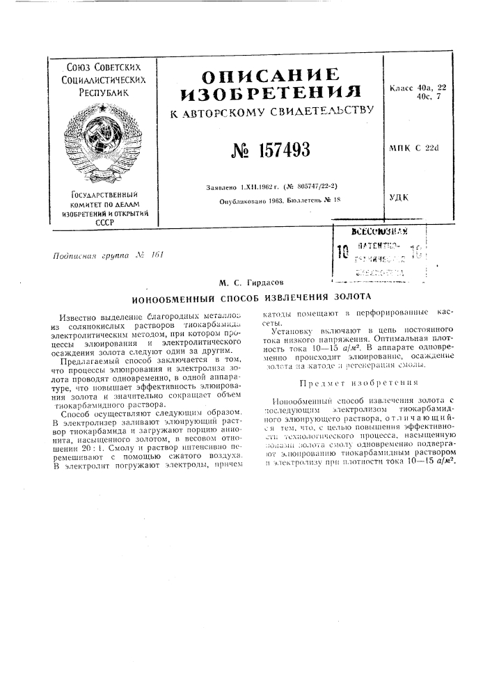 Патент ссср  157493 (патент 157493)