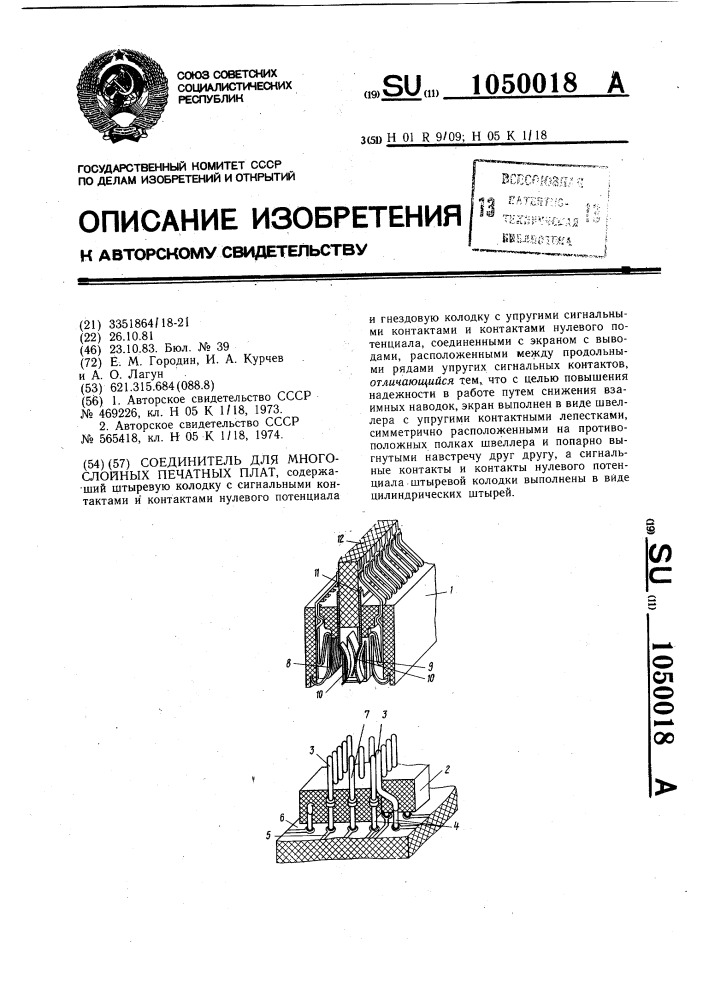 Соединитель для многослойных печатных плат (патент 1050018)