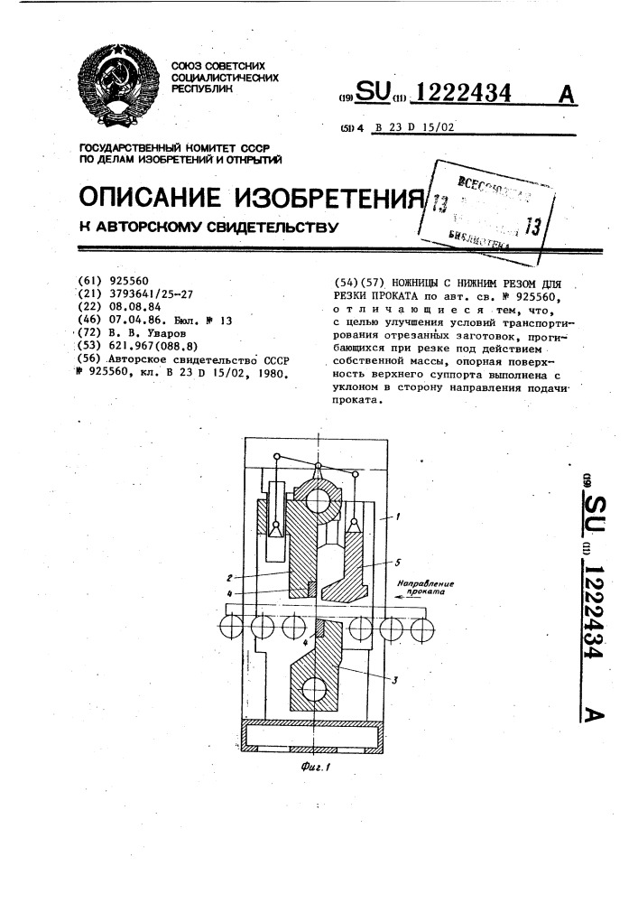 Ножницы с нижним резом для резки проката (патент 1222434)