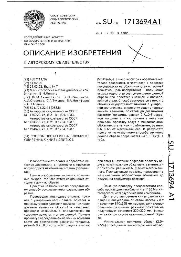 Способ прокатки на блюминге уширенных книзу слитков (патент 1713694)
