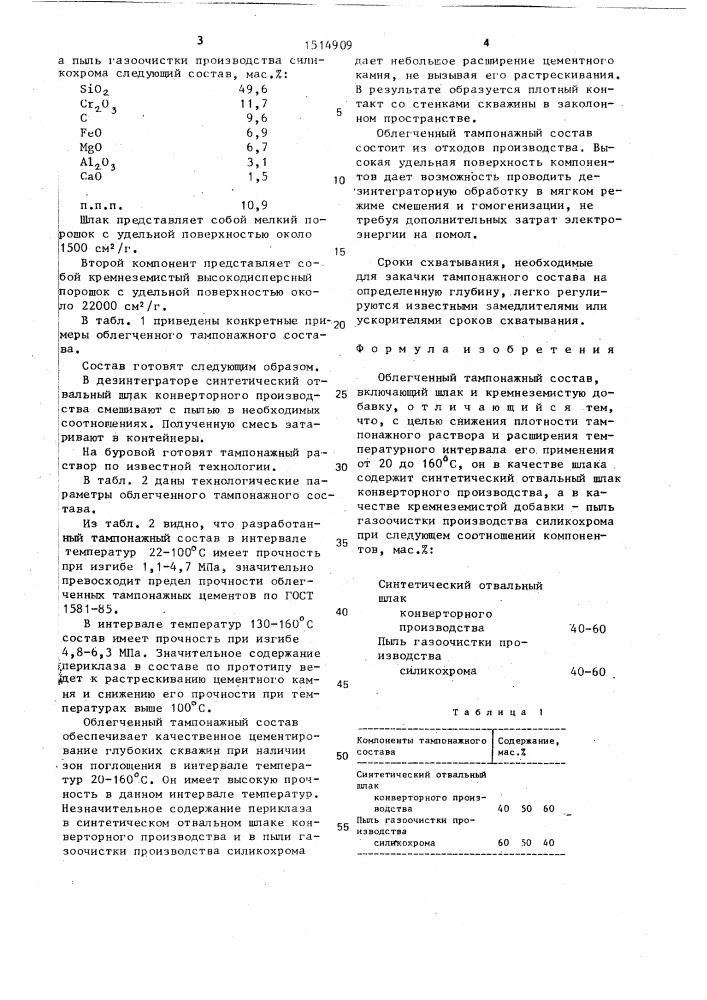 Облегченный тампонажный состав (патент 1514909)