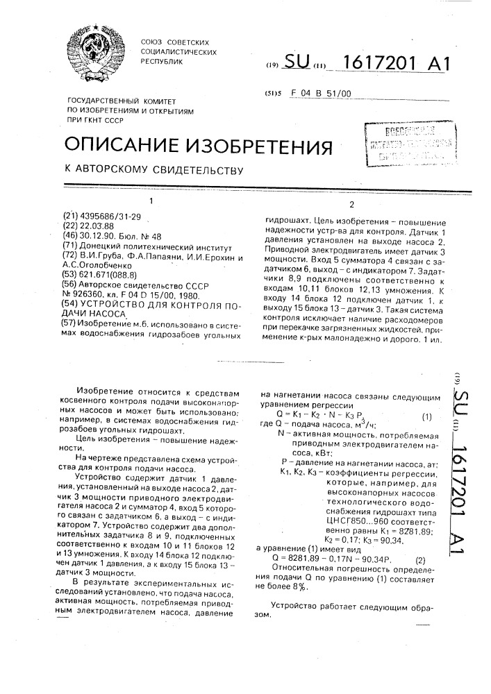 Устройство для контроля подачи насоса (патент 1617201)